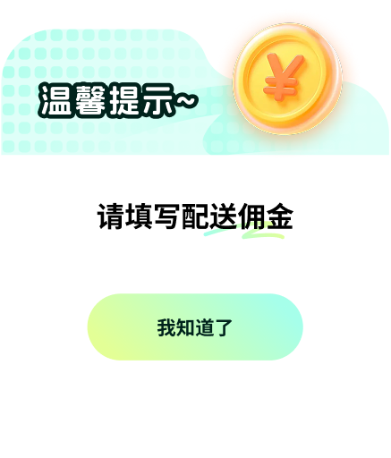 填写配送佣金
