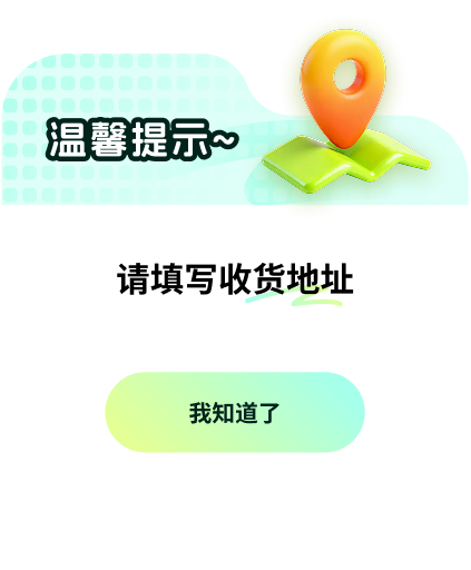 填写收货地址