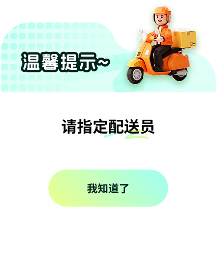 指定配送员